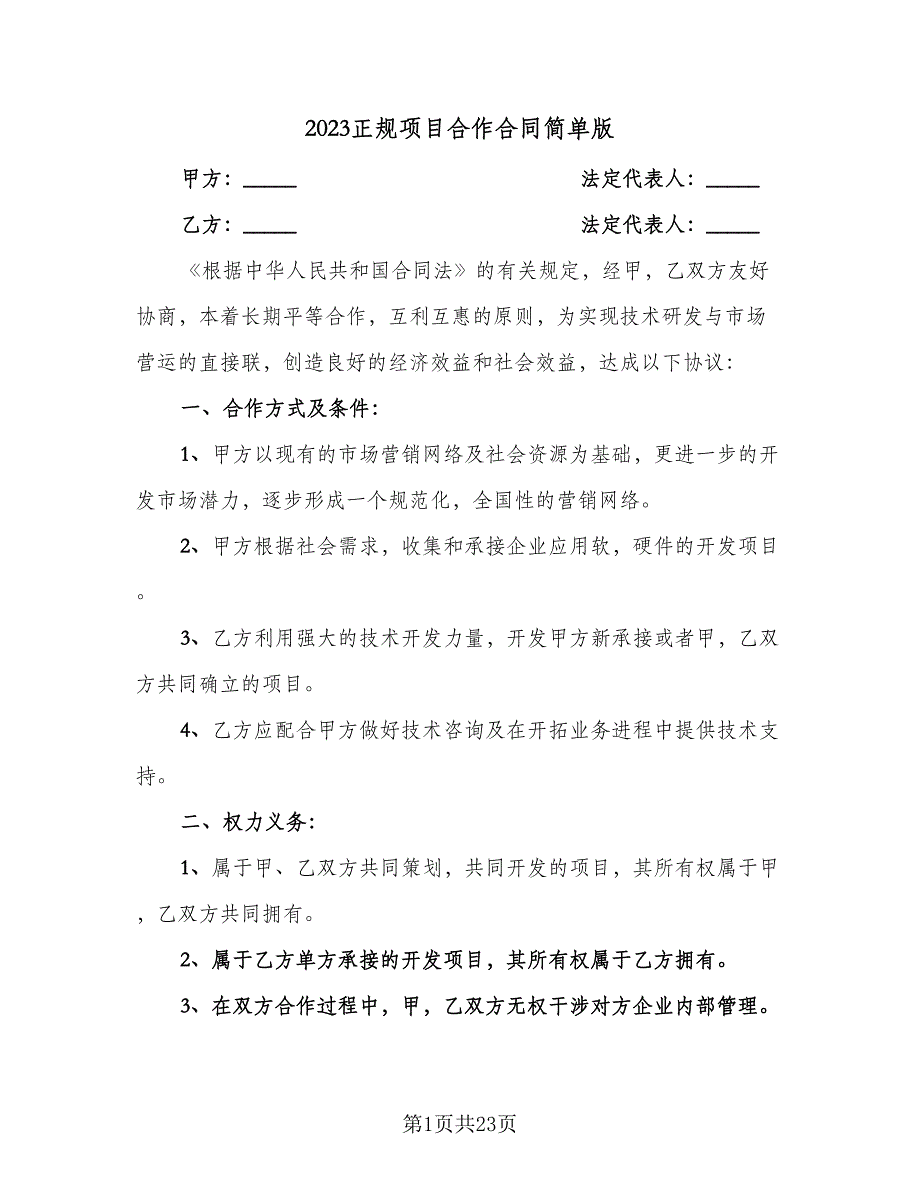 2023正规项目合作合同简单版（六篇）_第1页