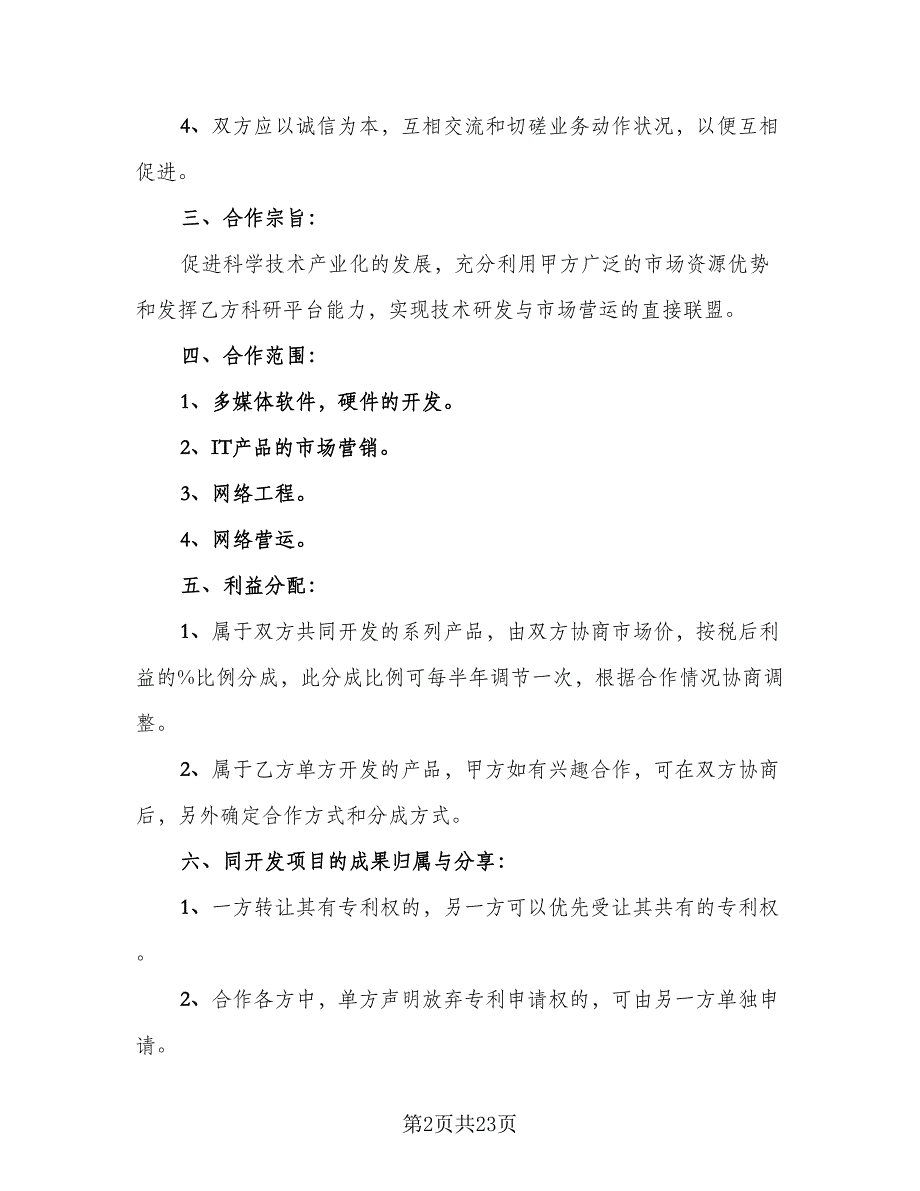 2023正规项目合作合同简单版（六篇）_第2页