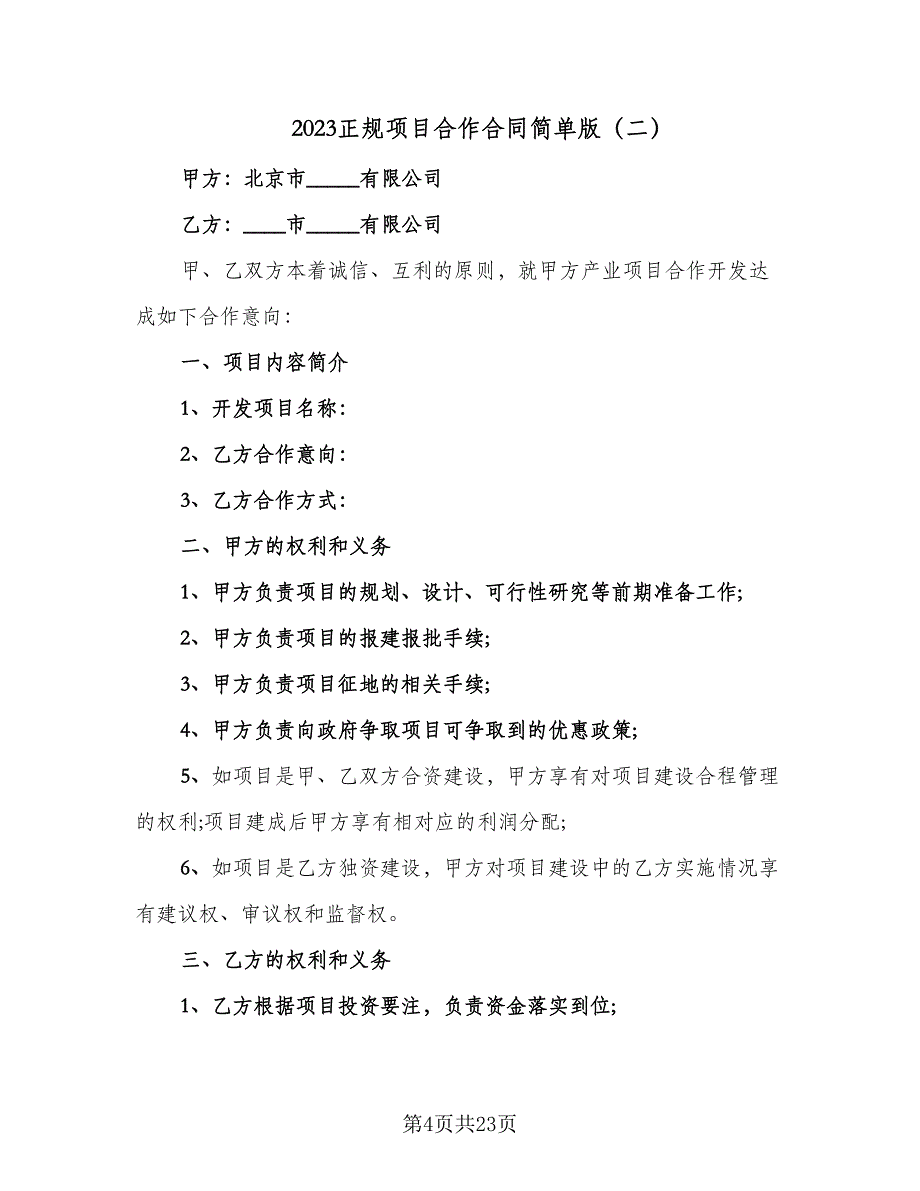 2023正规项目合作合同简单版（六篇）_第4页