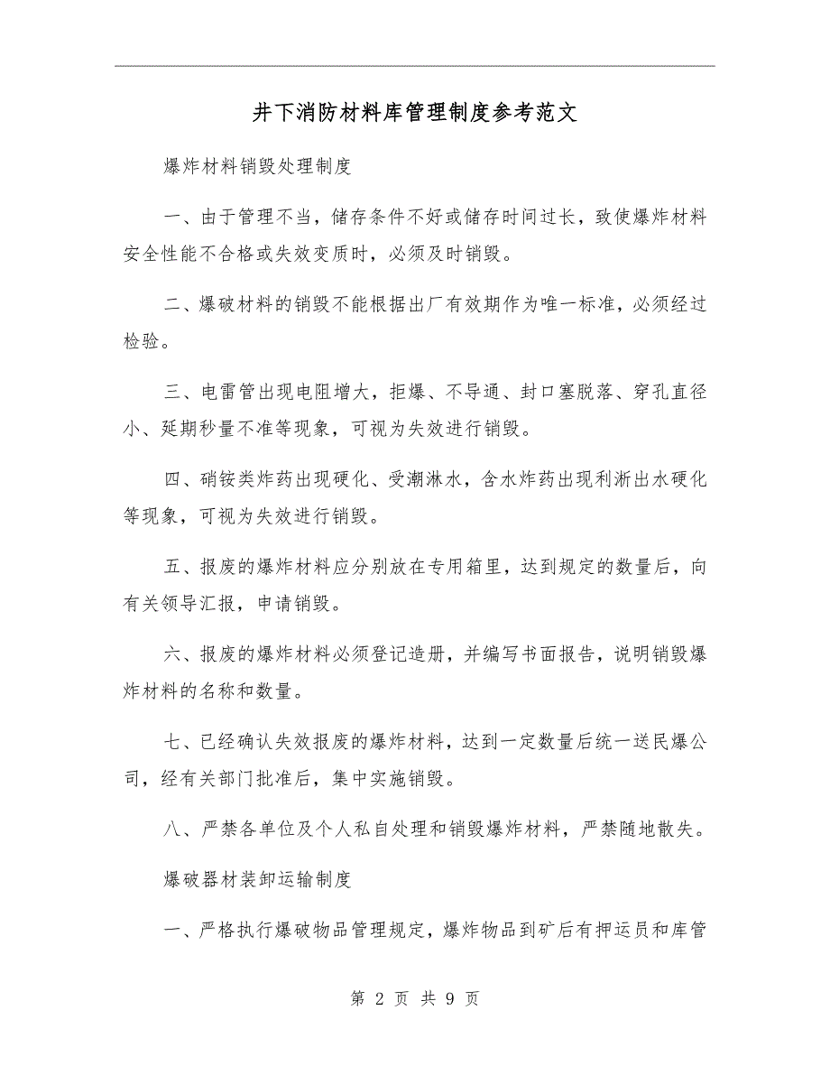 井下消防材料库管理制度参考范文_第2页