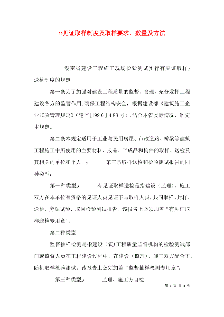 见证取样制度及取样要求数量及方法_第1页