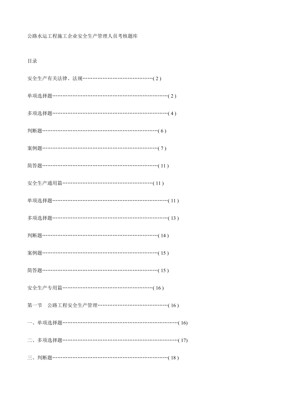 2024年公路水运工程施工企业安全生产管理人员考核试题_第1页