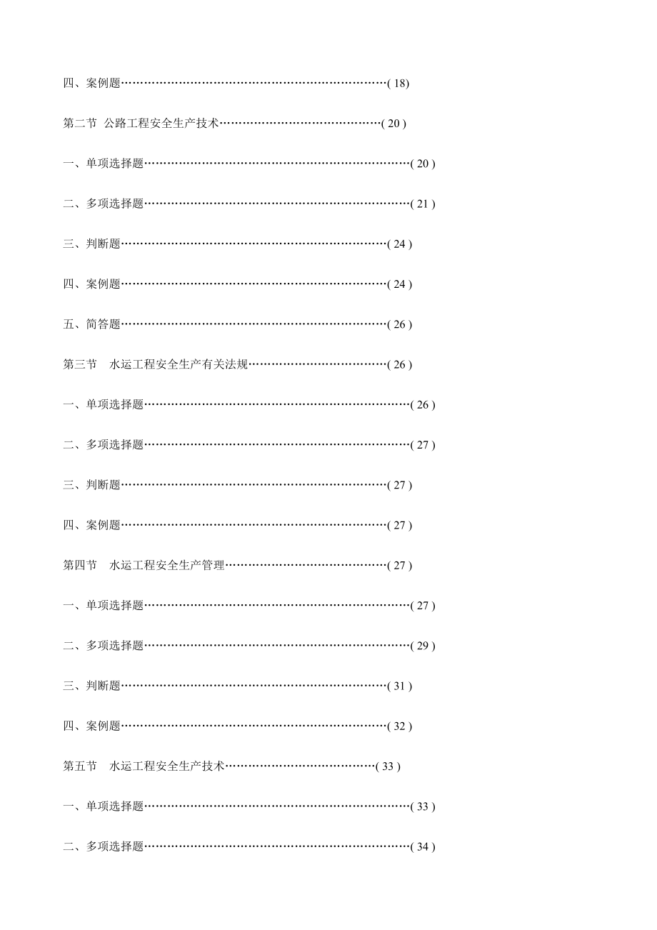 2024年公路水运工程施工企业安全生产管理人员考核试题_第2页