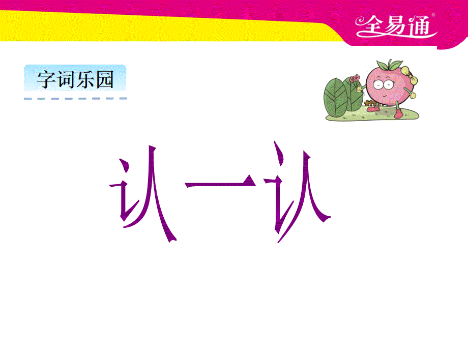 部编本语文一年级上册课文 9明天要远足ppt课件_第3页