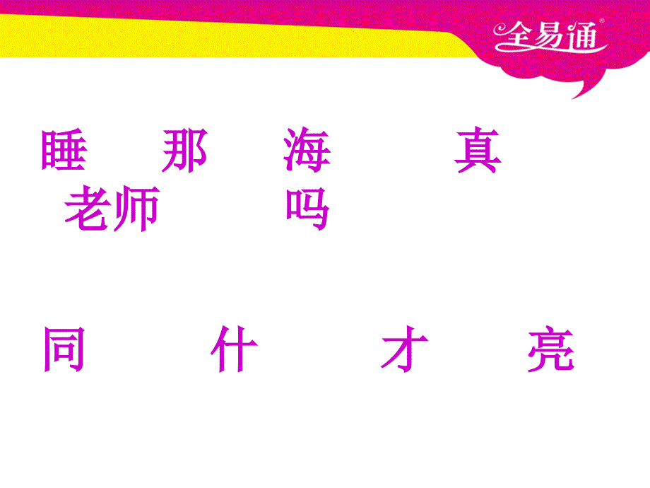 部编本语文一年级上册课文 9明天要远足ppt课件_第4页