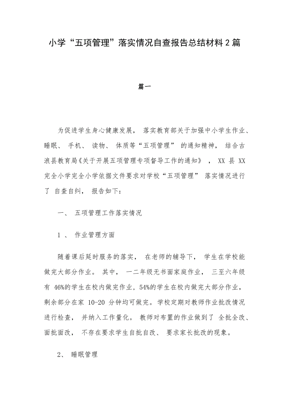 小学“五项管理”落实情况自查报告总结材料2篇_第1页