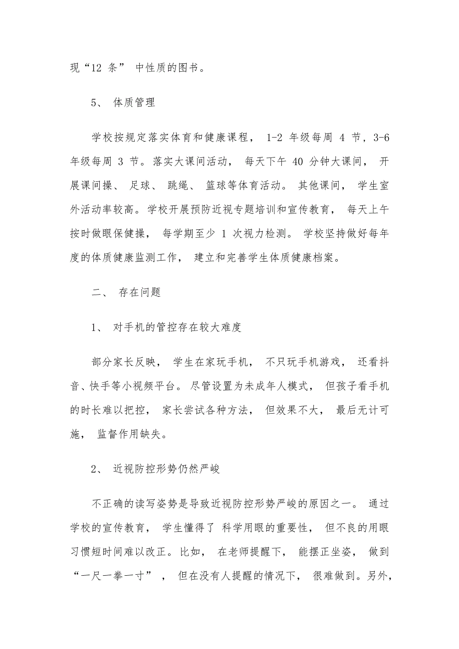 小学“五项管理”落实情况自查报告总结材料2篇_第3页