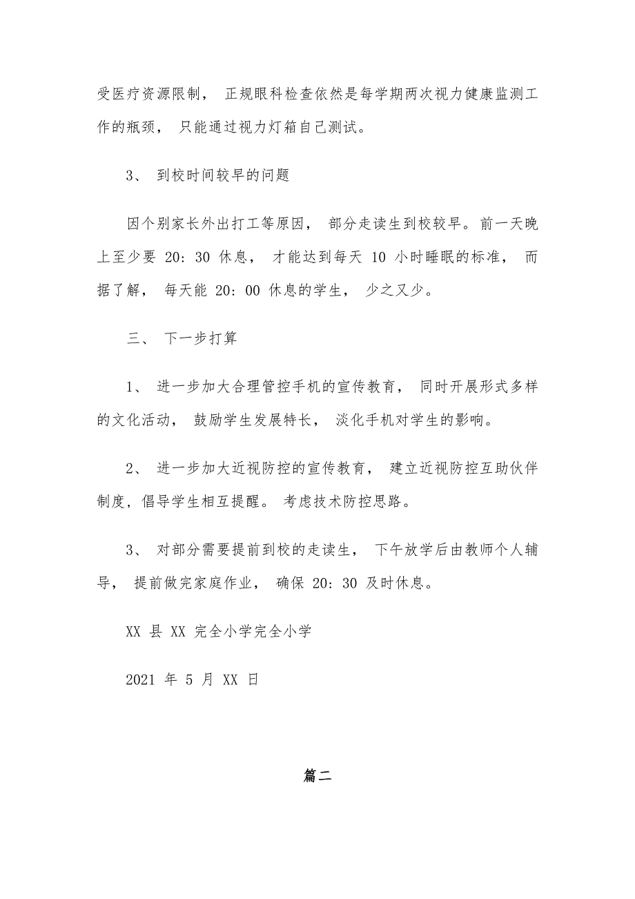 小学“五项管理”落实情况自查报告总结材料2篇_第4页