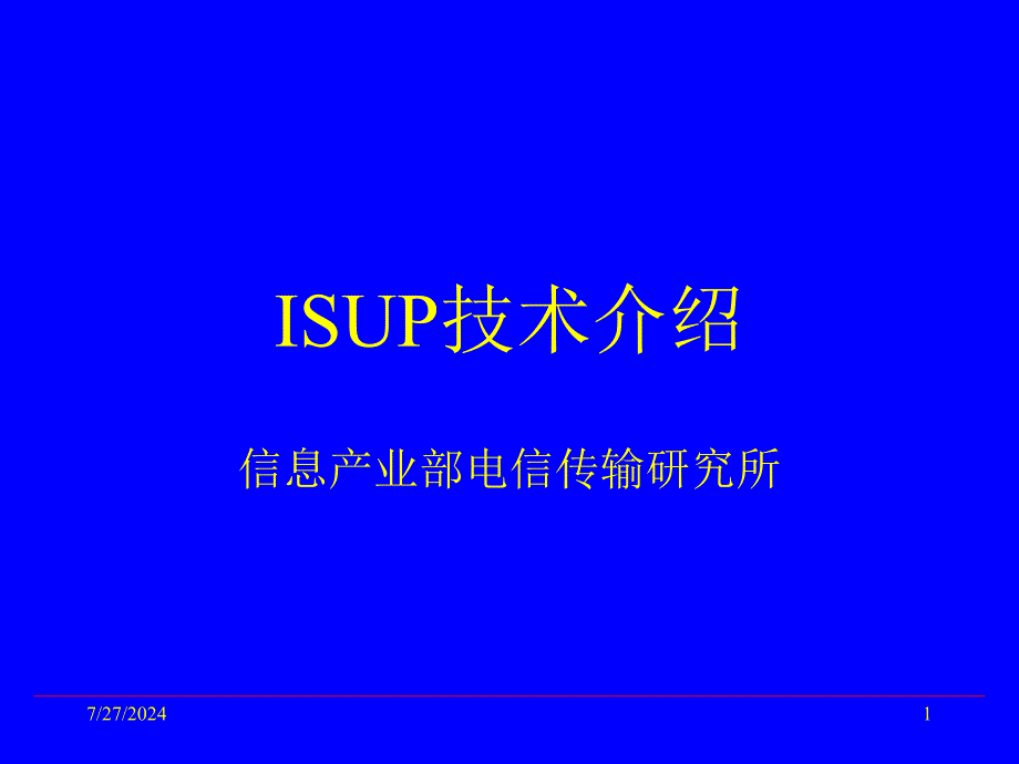 ISUP规范PPT参考课件_第1页