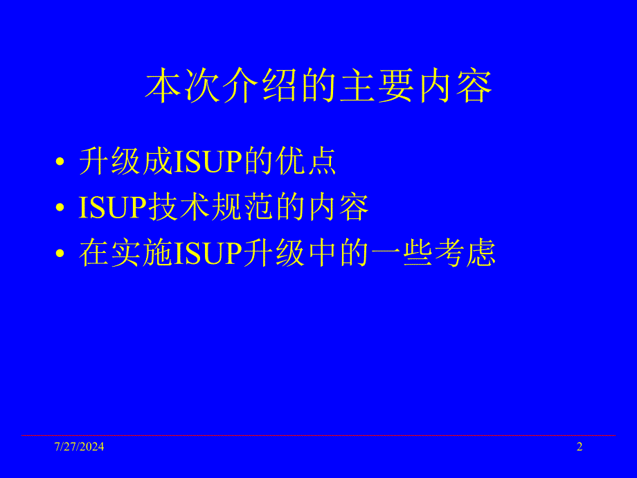 ISUP规范PPT参考课件_第2页