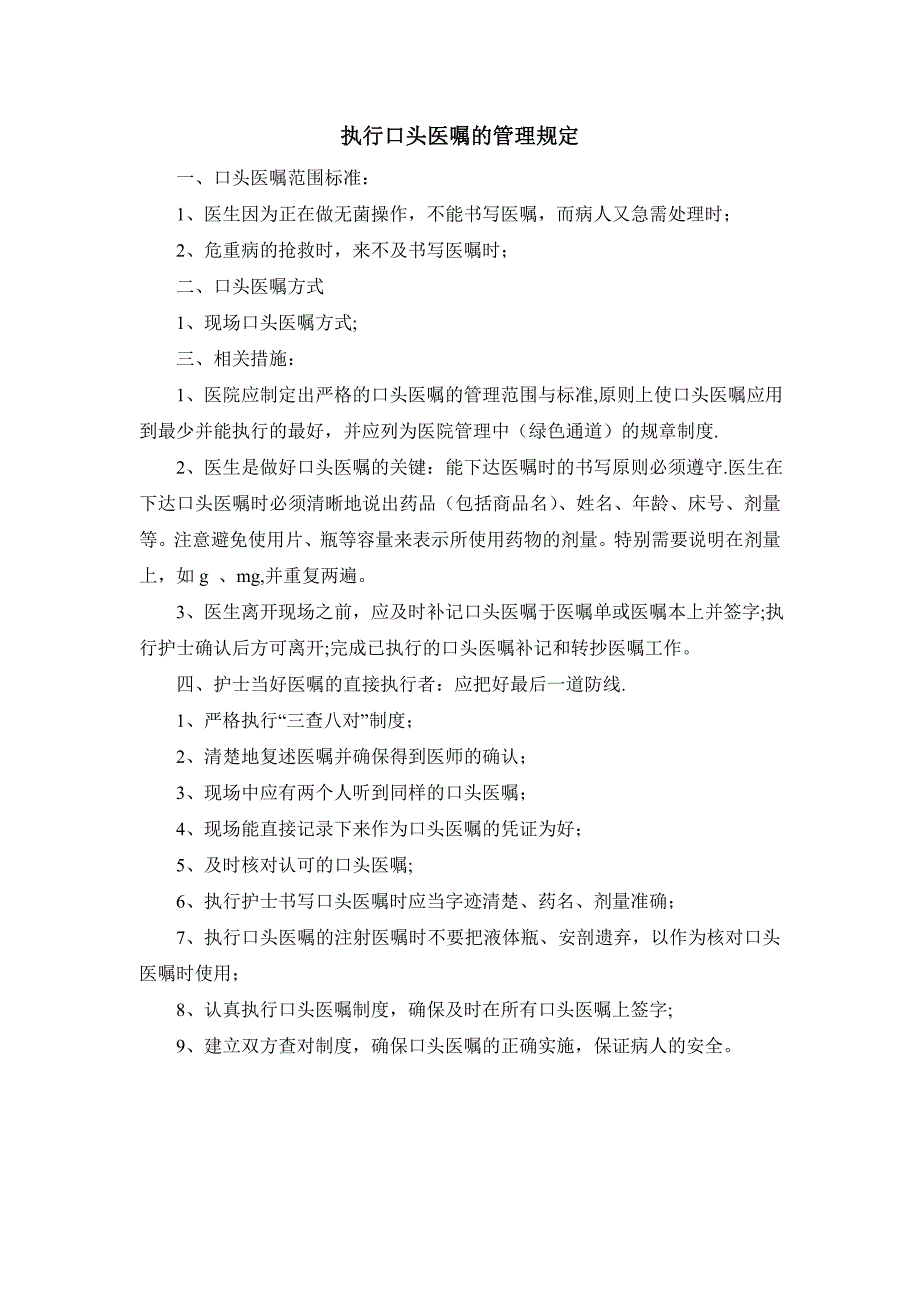 执行口头医嘱的管理规定_第1页