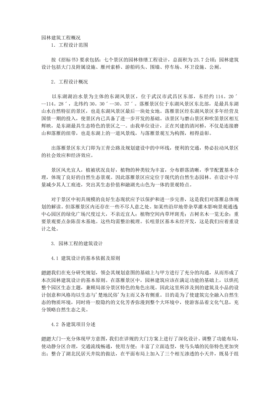 武汉东湖落雁景区园林建筑工程.doc_第1页