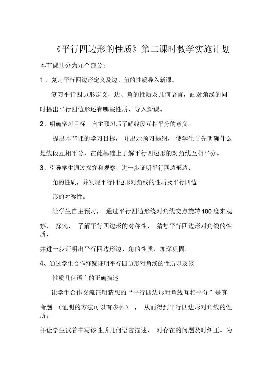 《平行四边形的性质》第二课时教学实施计划_第1页