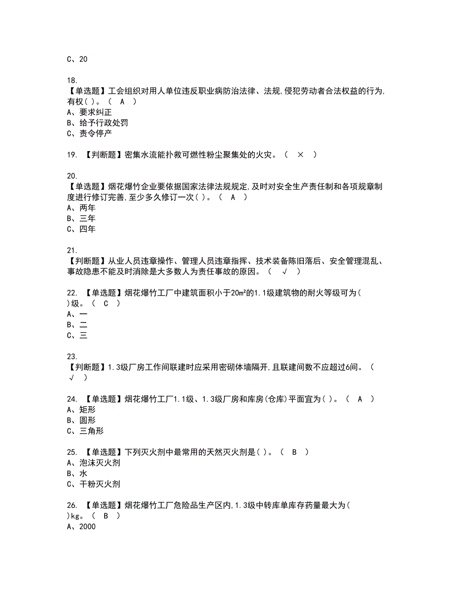 2022年烟花爆竹经营单位安全管理人员资格证书考试内容及模拟题带答案点睛卷97_第3页