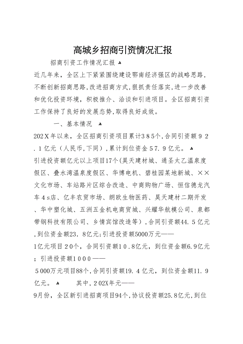 高城乡招商引资情况_第1页