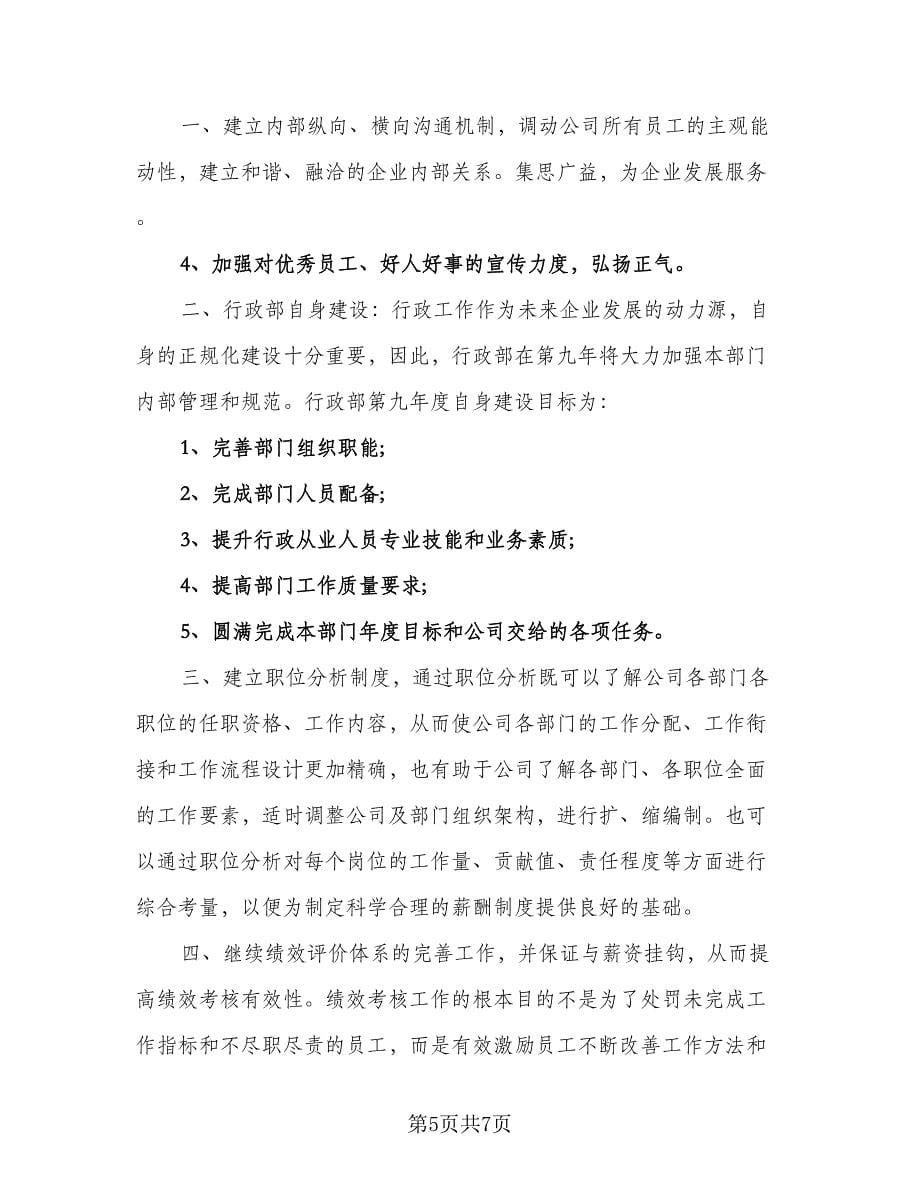 行政专员工作计划例文（二篇）.doc_第5页