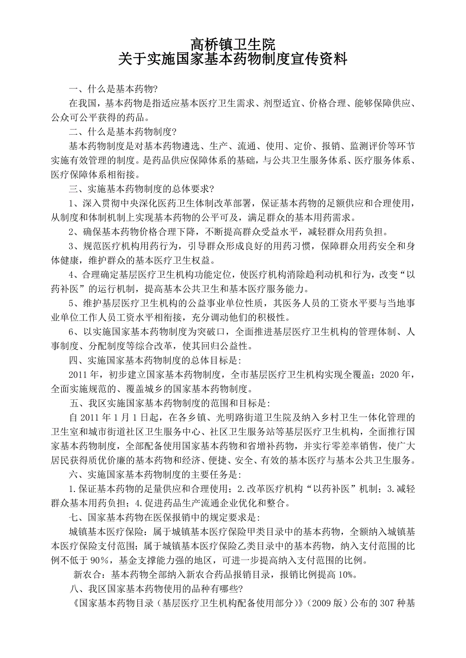 国家基本药物制度宣传资料.doc_第1页