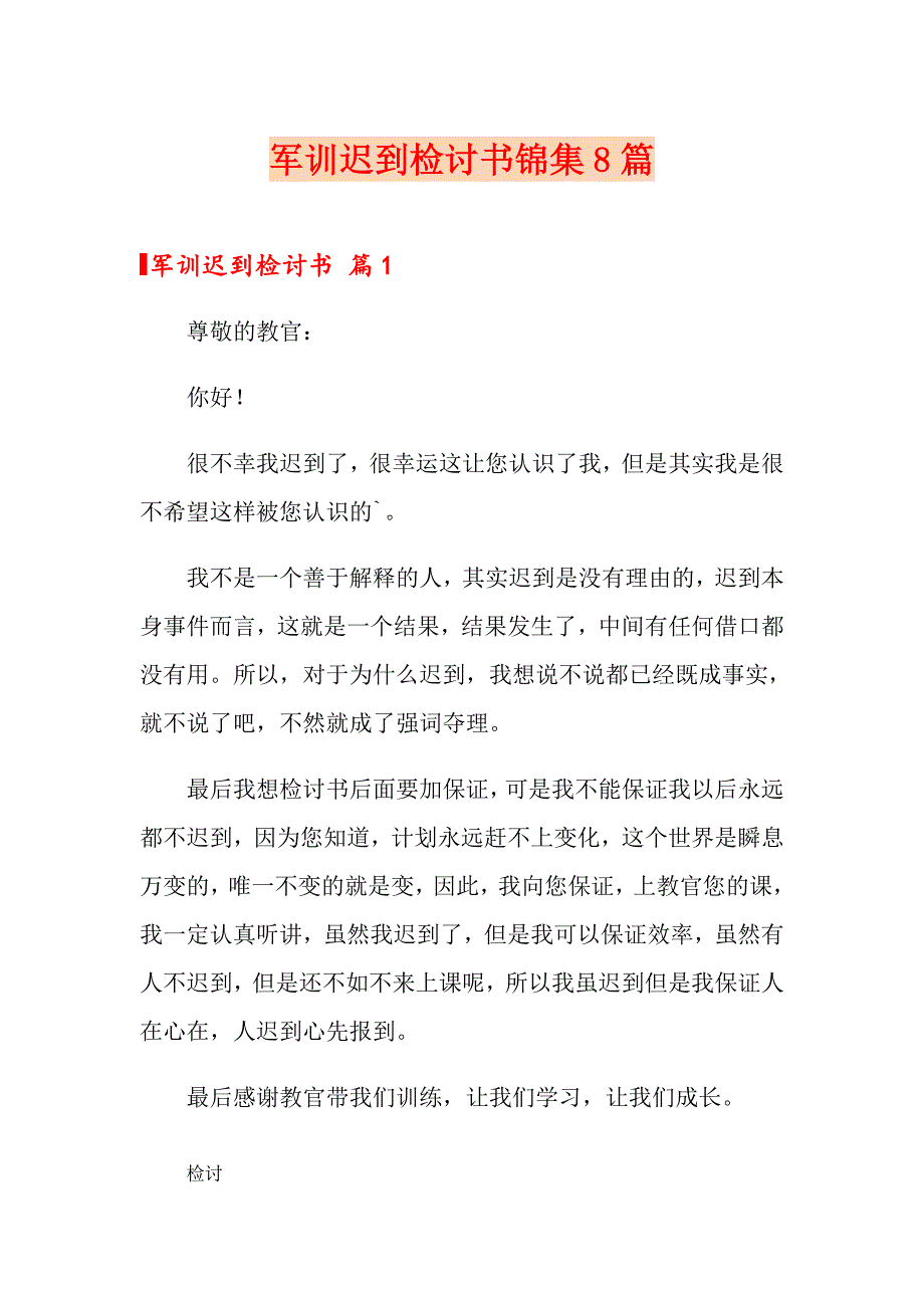 军训迟到检讨书锦集8篇_第1页