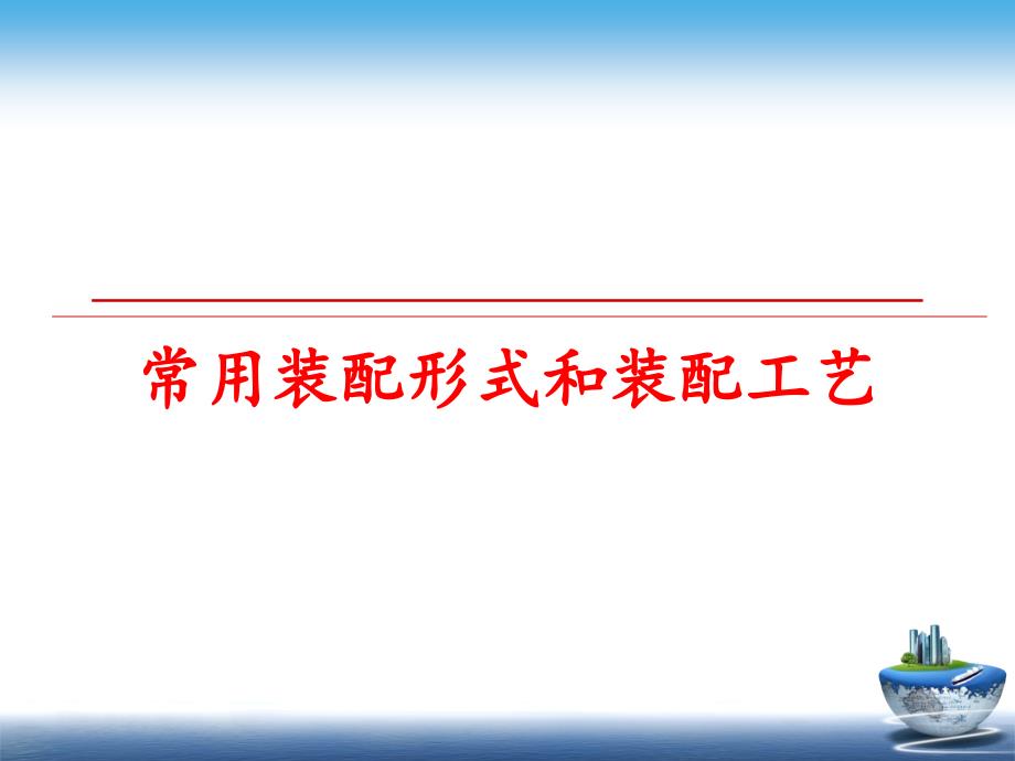 最新常用装配形式和装配工艺PPT课件_第1页