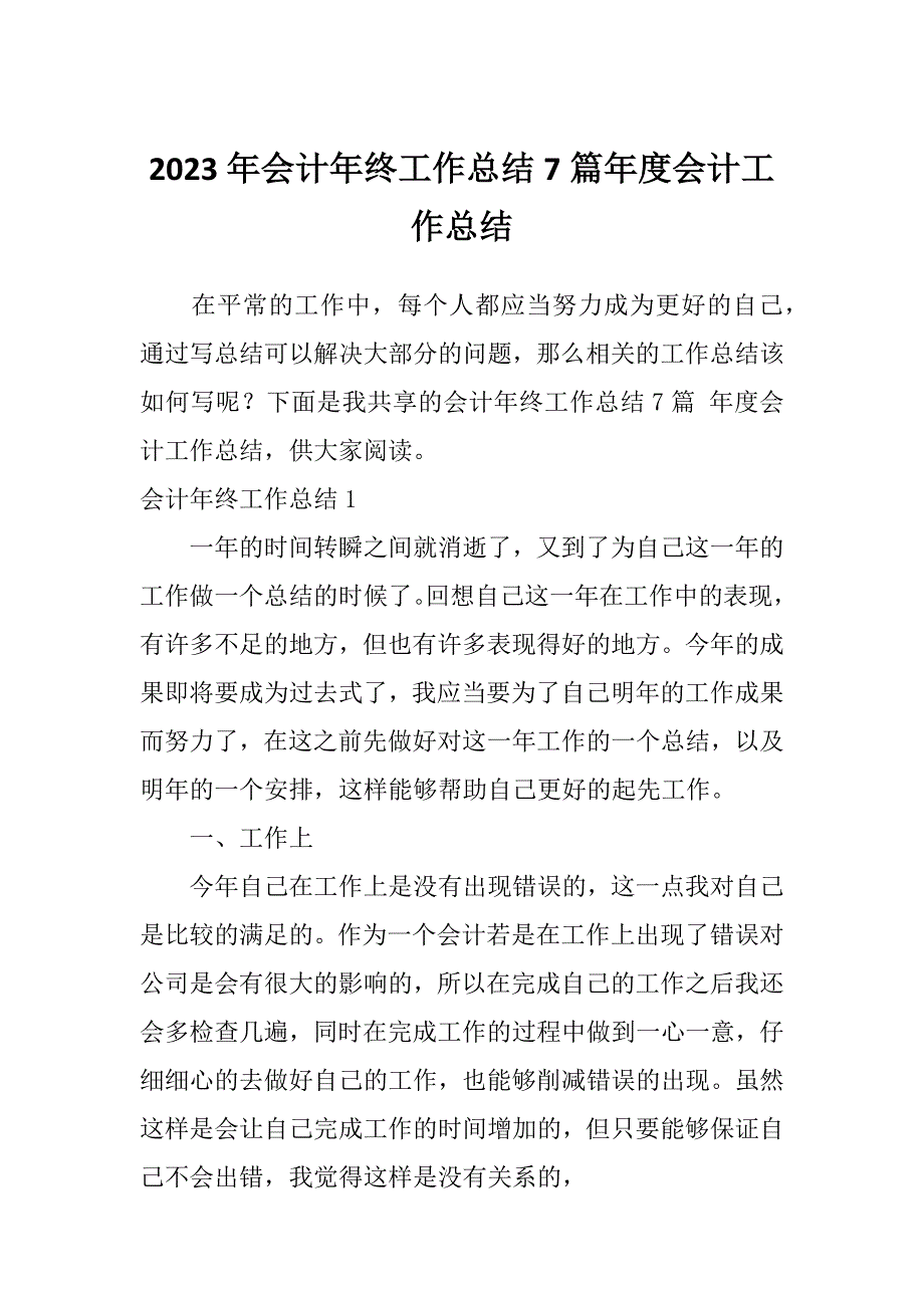 2023年会计年终工作总结7篇年度会计工作总结_第1页