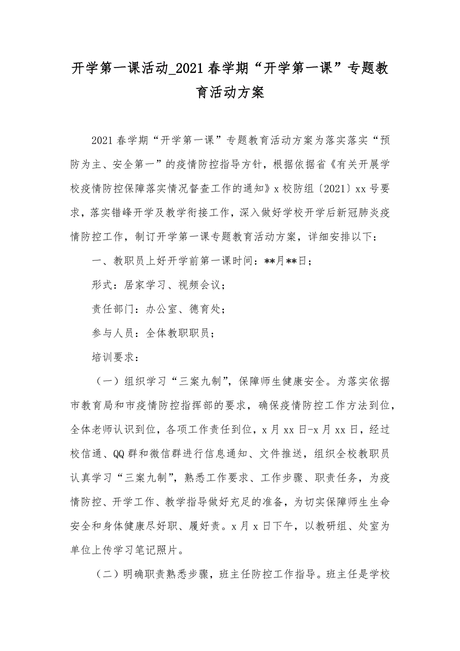 开学第一课活动_春学期“开学第一课”专题教育活动方案_第1页