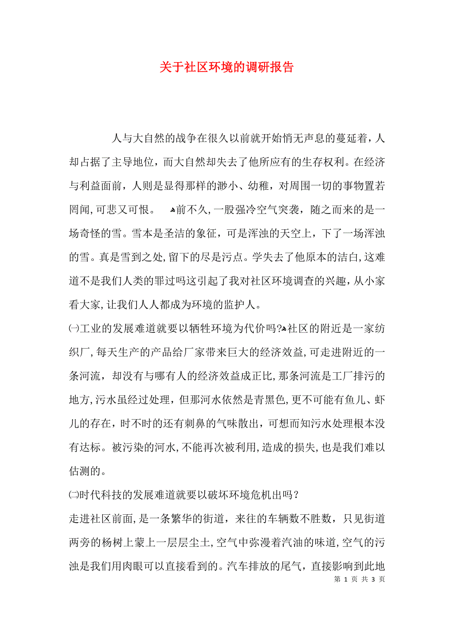 关于社区环境的调研报告_第1页