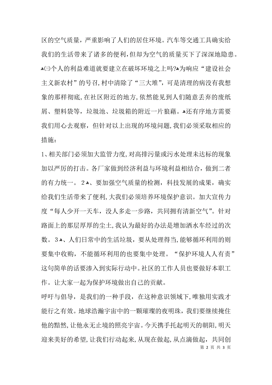 关于社区环境的调研报告_第2页