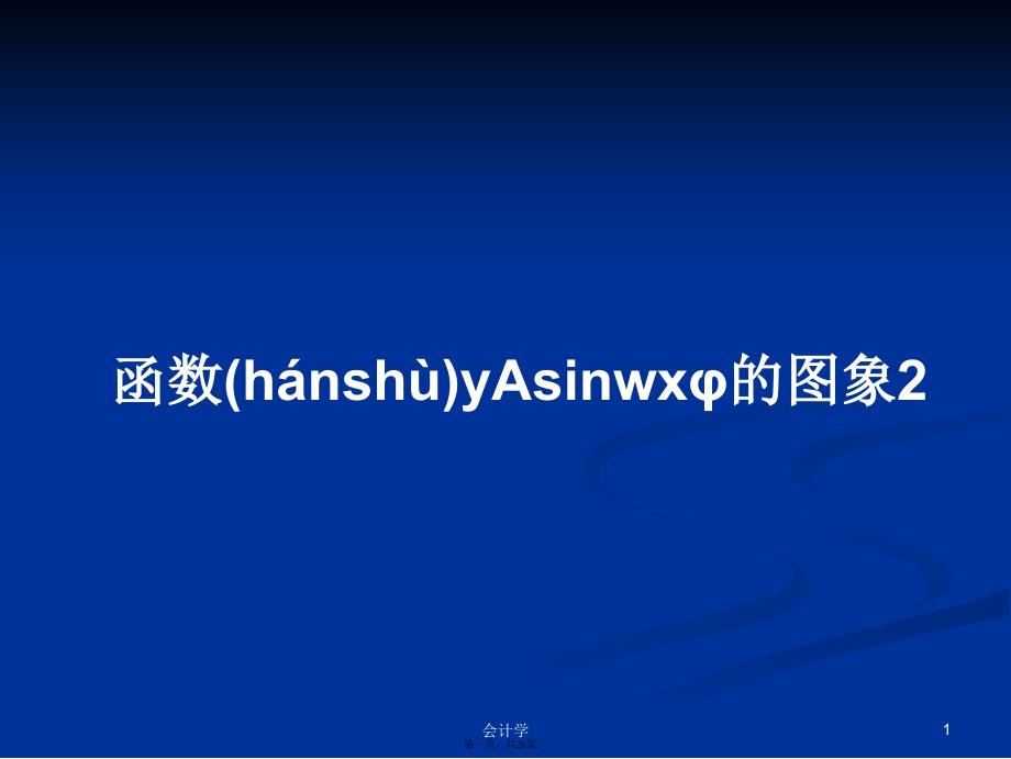 函数yAsinwxφ的图象2学习教案_第1页