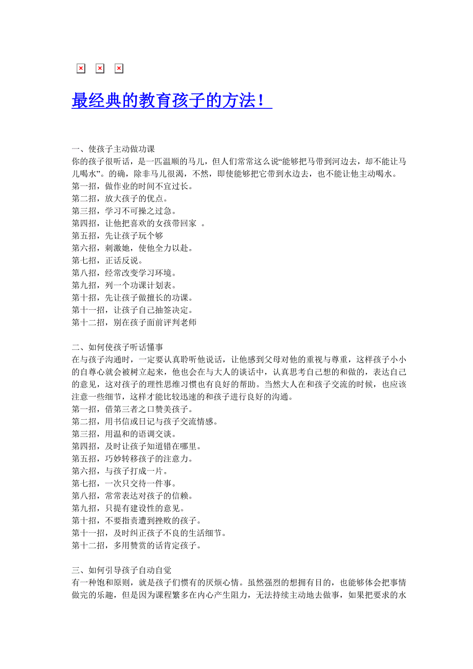 最经典的教育孩子的方法 （精选可编辑）.doc_第1页