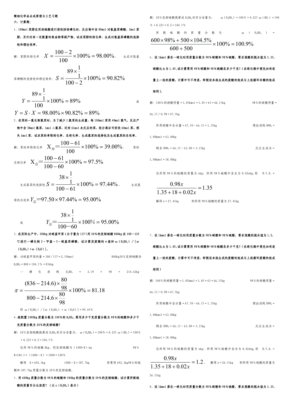 精细化学品计算题2011.doc_第1页