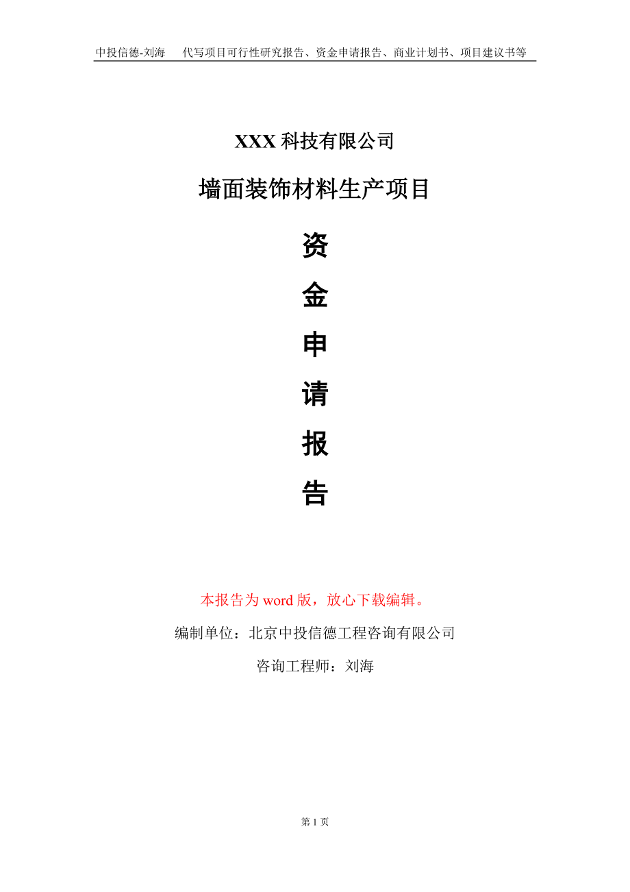 墙面装饰材料生产项目资金申请报告写作模板_第1页