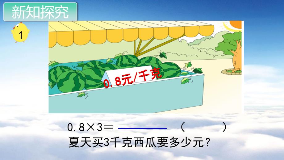 苏教版五年级数学上册教学课件第五单元 小数的乘法和除法第1课时 小数乘整数_第3页