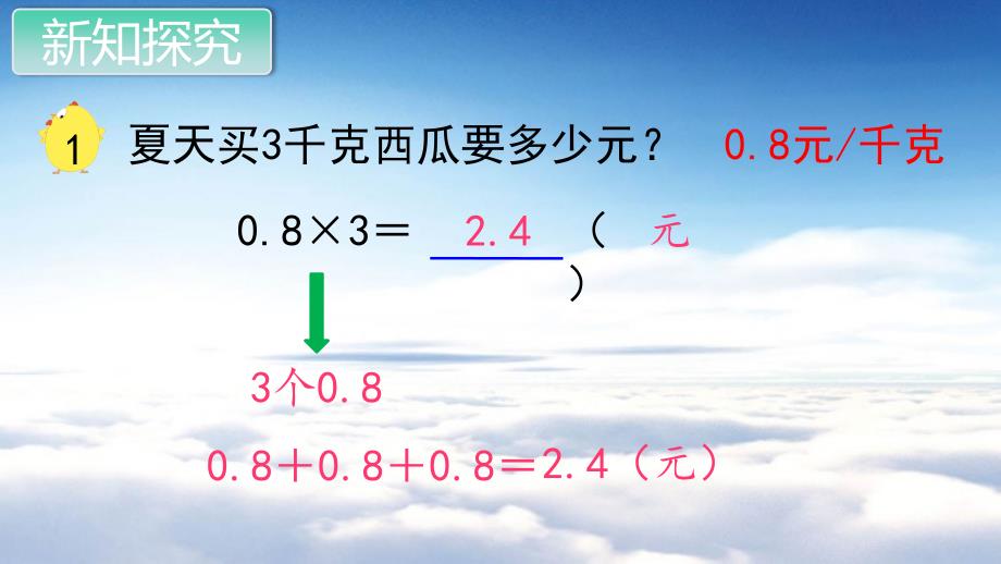 苏教版五年级数学上册教学课件第五单元 小数的乘法和除法第1课时 小数乘整数_第4页