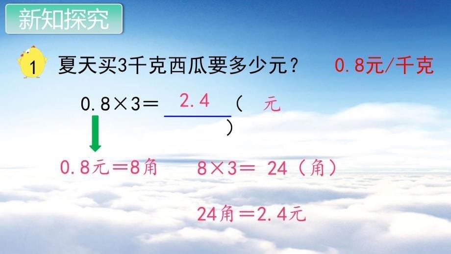 苏教版五年级数学上册教学课件第五单元 小数的乘法和除法第1课时 小数乘整数_第5页