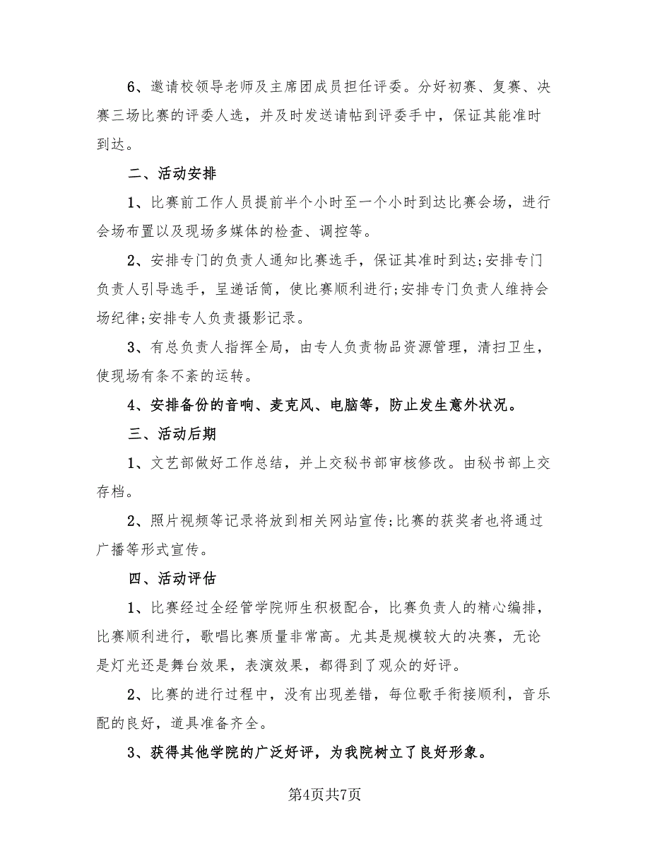 校园活动2023优秀总结模板（4篇）.doc_第4页