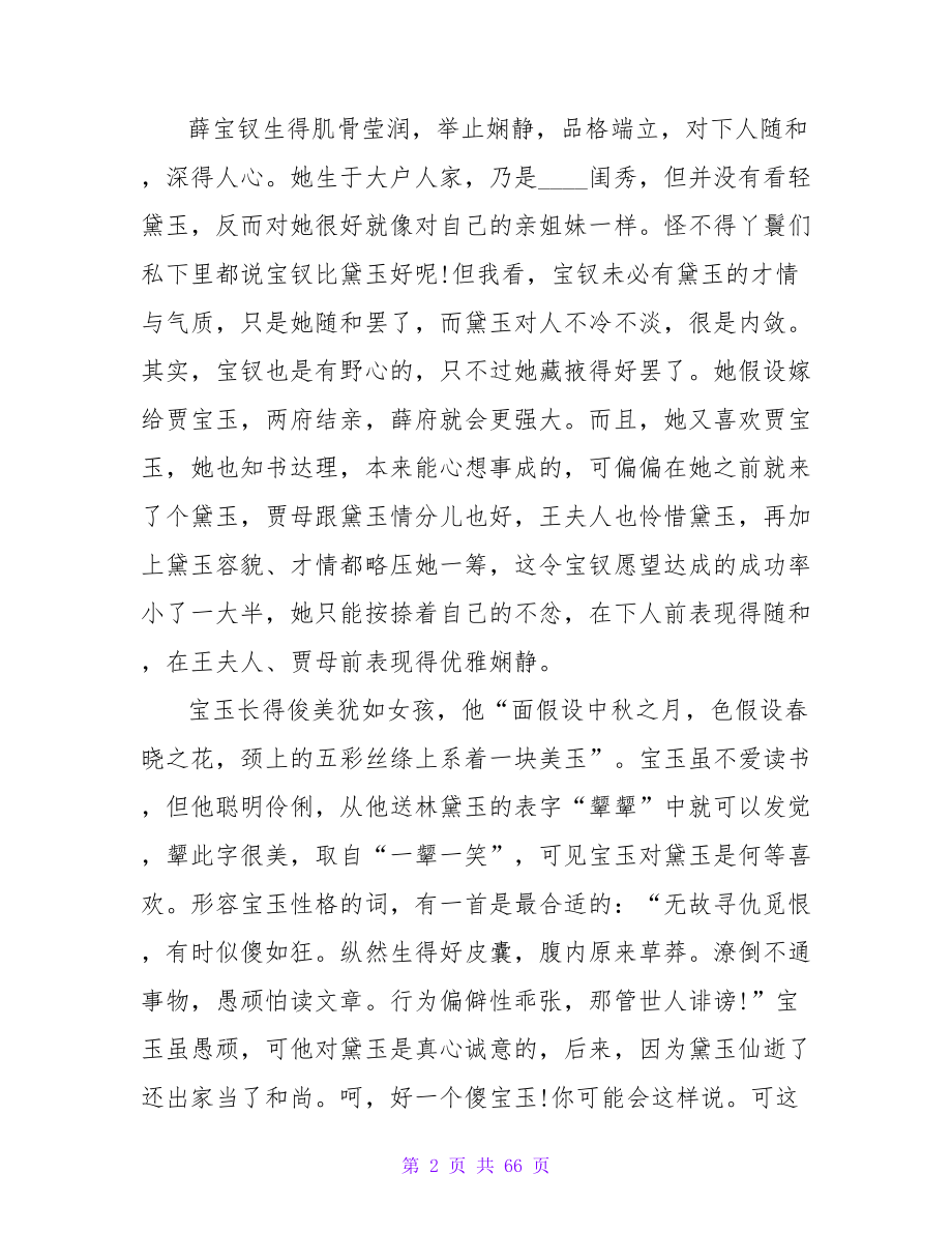 红楼梦初中读书笔记范文2000字（精选20篇）.doc_第2页