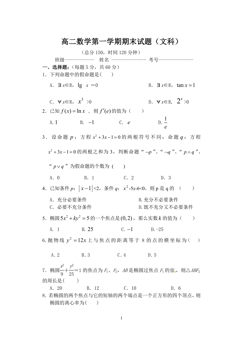 (word完整版)高二文科数学试题及答案-推荐文档.doc_第1页