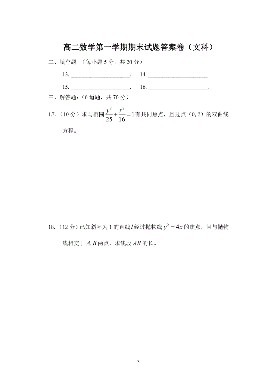 (word完整版)高二文科数学试题及答案-推荐文档.doc_第3页