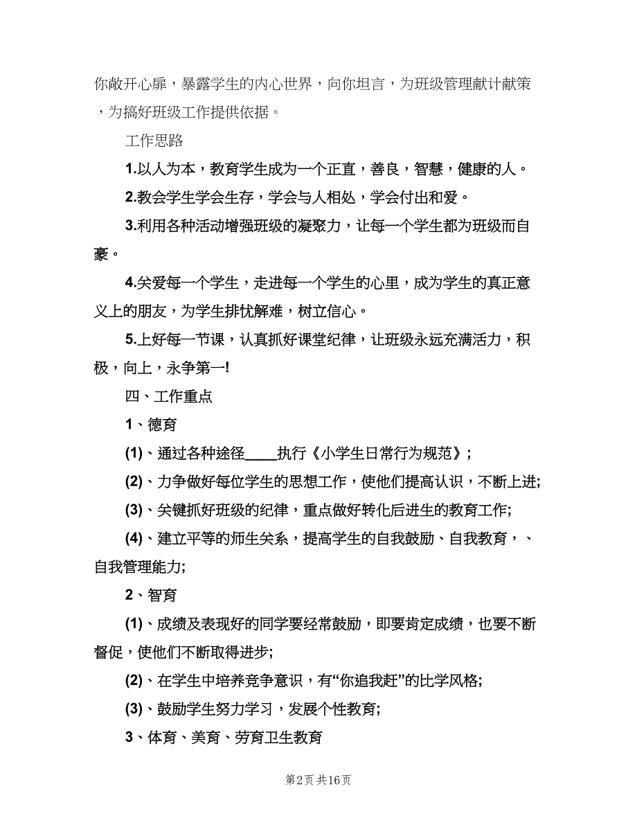 2023六年级班主任上学期工作计划范文（四篇）.doc_第2页