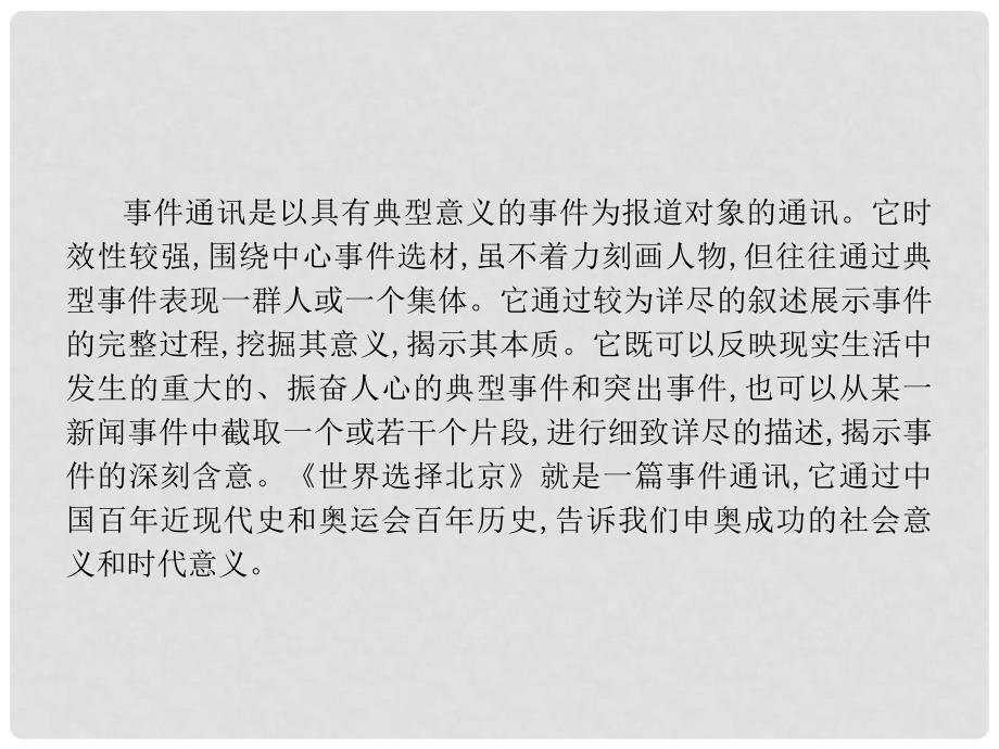 高中语文 第三章 通讯 讲述新闻故事 3.6 世界选择北京课件 新人教版选修《新闻阅读与实践》_第2页