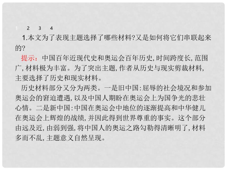 高中语文 第三章 通讯 讲述新闻故事 3.6 世界选择北京课件 新人教版选修《新闻阅读与实践》_第3页