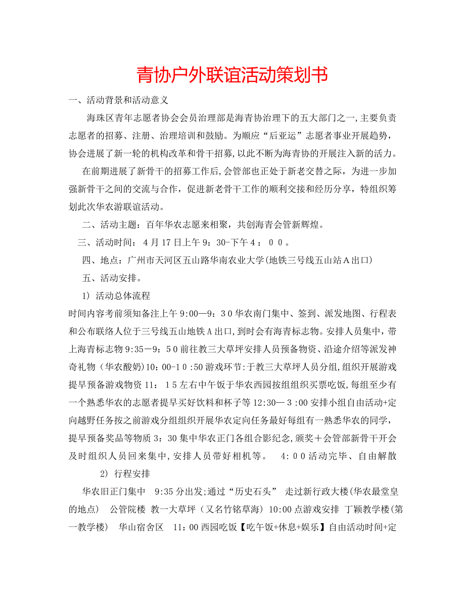 青协户外联谊活动策划书_第1页