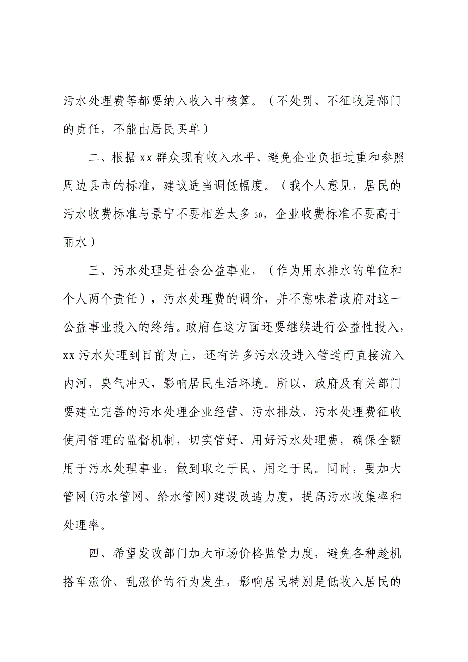 关于污水处理费标准调整听证会的发言_第3页