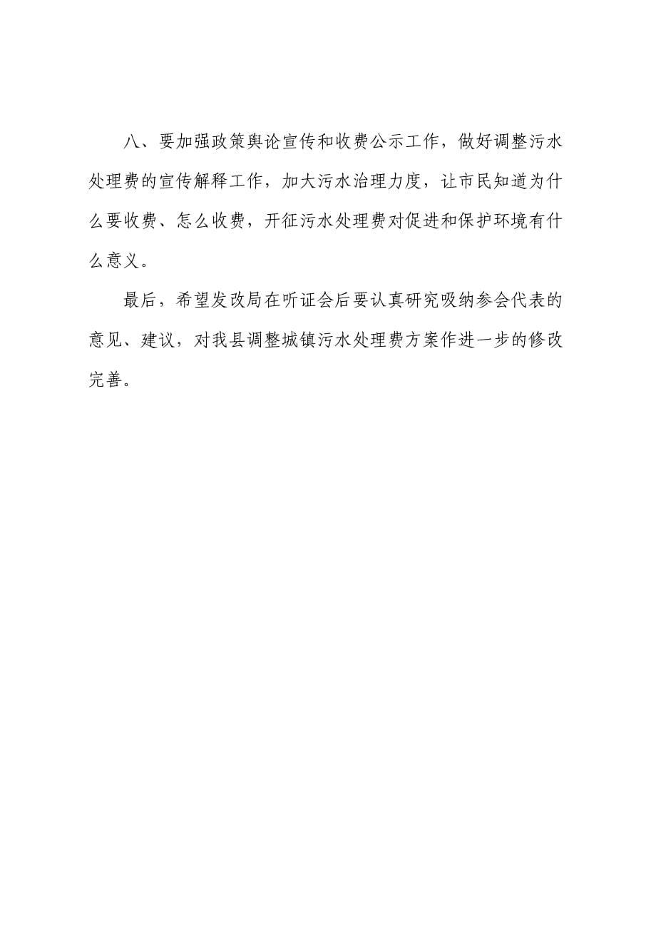 关于污水处理费标准调整听证会的发言_第5页