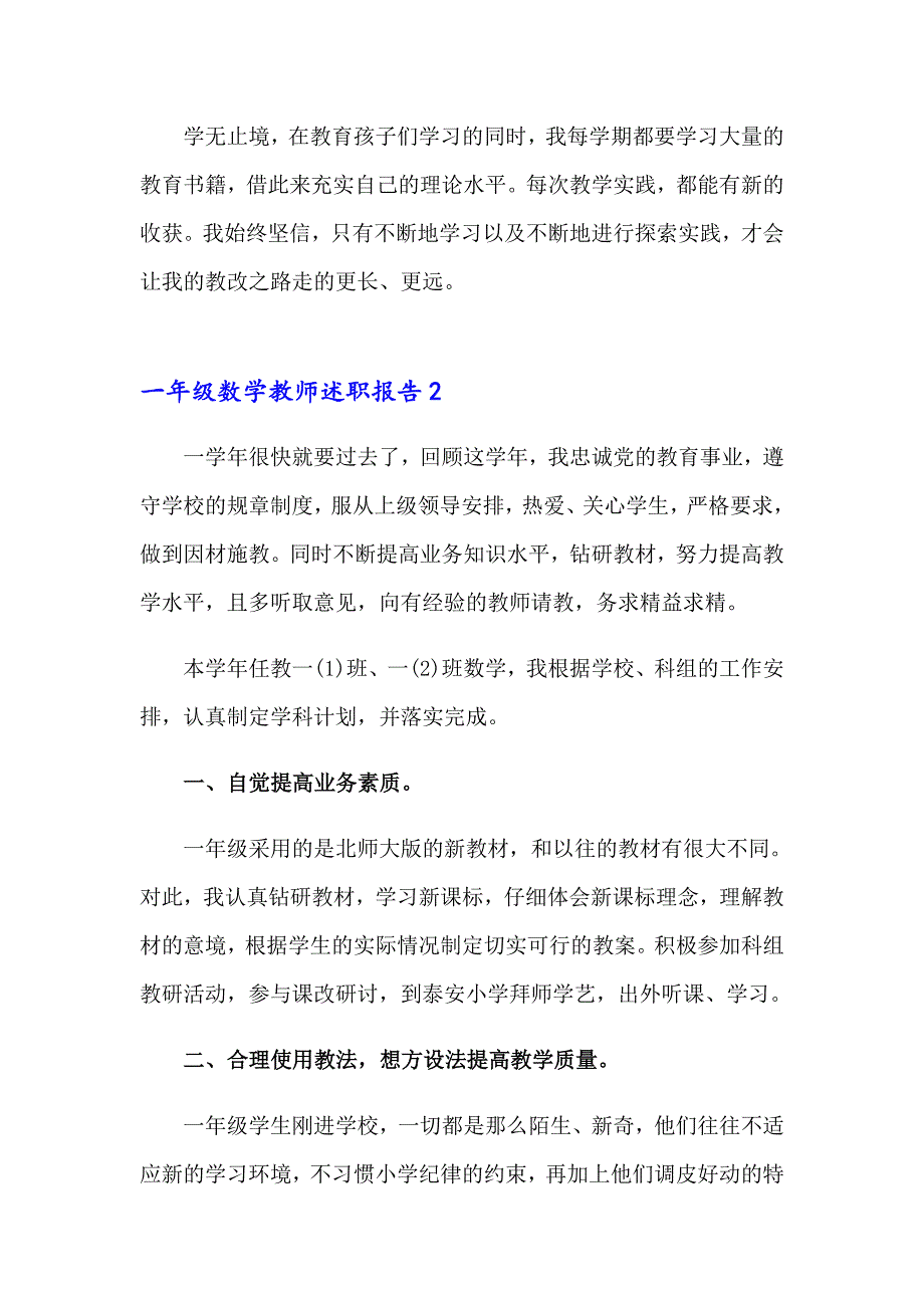 2023年一年级数学教师述职报告11篇_第3页