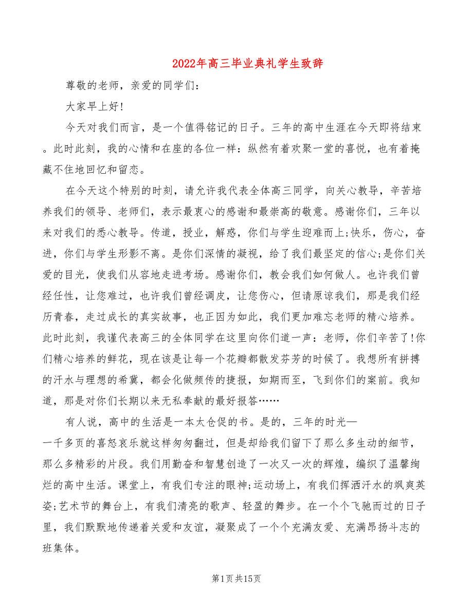 2022年高三毕业典礼学生致辞_第1页