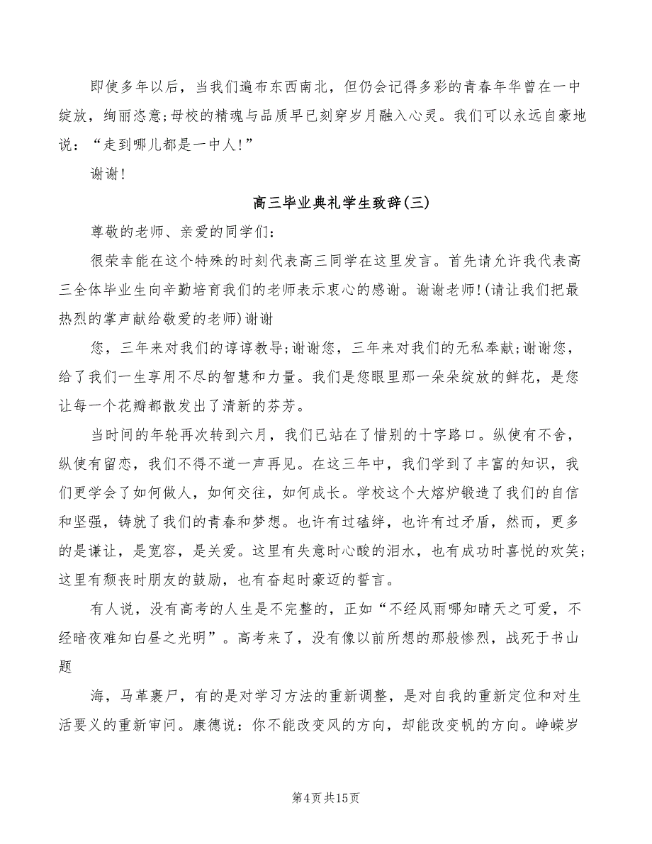 2022年高三毕业典礼学生致辞_第4页