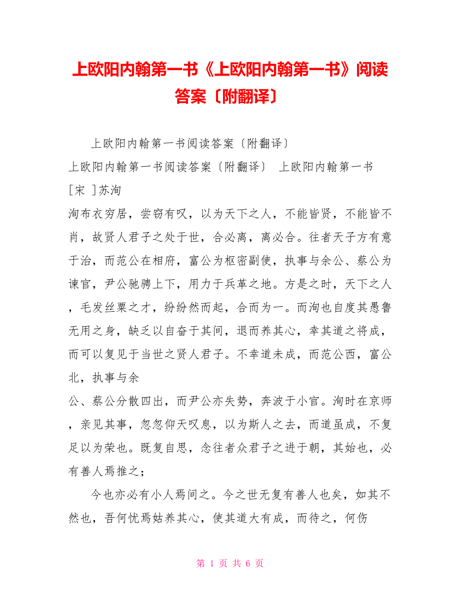 上欧阳内翰第一书《上欧阳内翰第一书》阅读答案（附翻译）_第1页