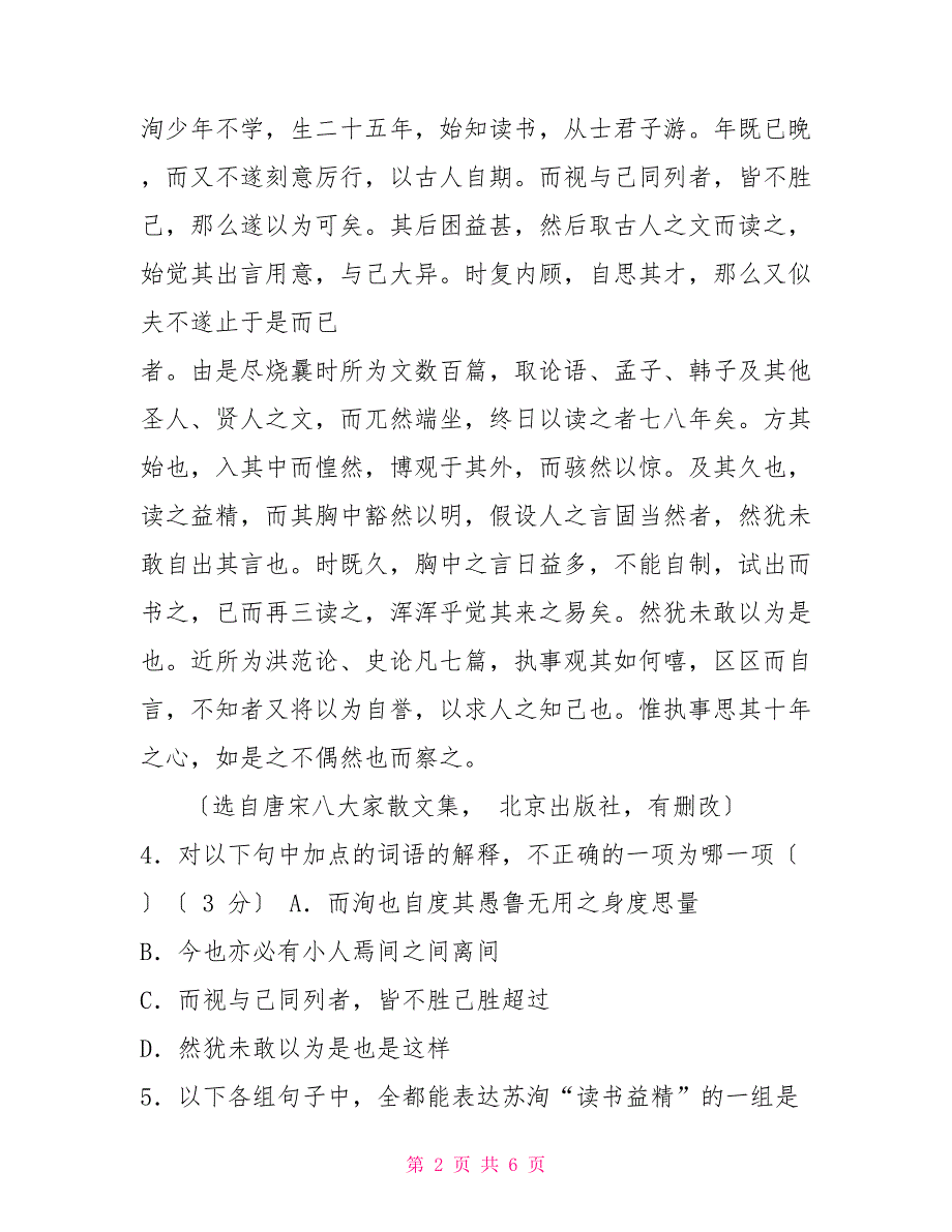 上欧阳内翰第一书《上欧阳内翰第一书》阅读答案（附翻译）_第2页