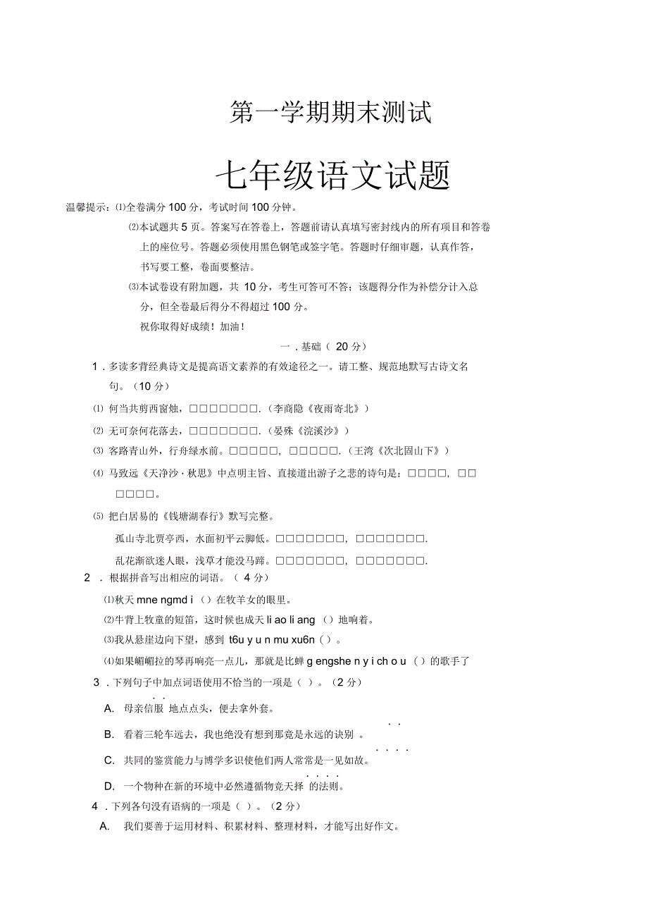 七年级语文期末测试及答案解析_第1页